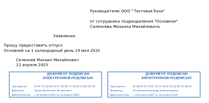 Пример подписанного в КЭДО заявления