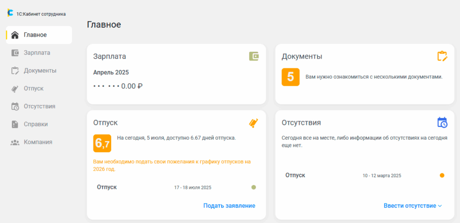 1С:Кабинет сотрудника - главный экран
