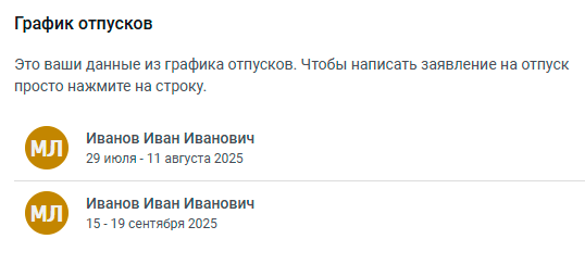 График отпусков в кабинете сотрудника