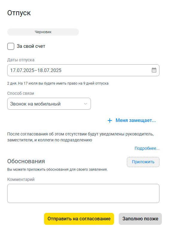 Подача заявления на отпуск от сотрудника