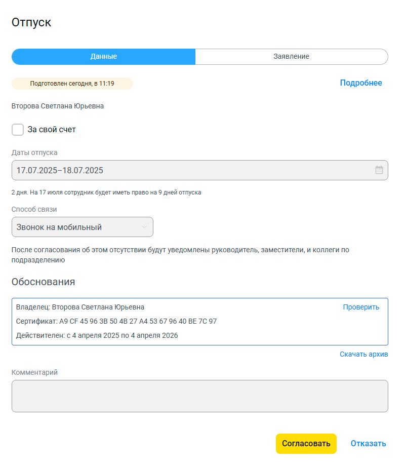 Согласование отпуска со стороны руководителя